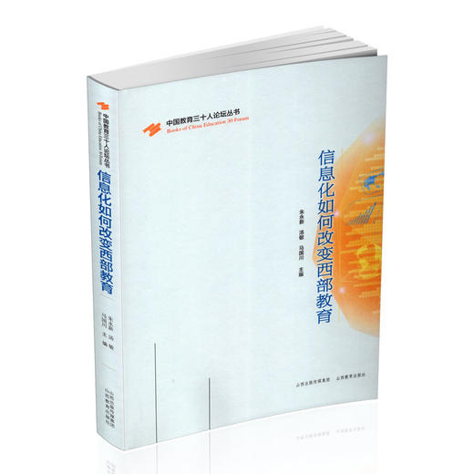 正版 信息化如何改变西部教育 教育工作 信息化研究 西南西北地区 朱永新 汤敏 马国川 主编 山西教育出版社 商品图0