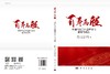 百年历程中国科技工作者群体的起源与成长 商品缩略图3