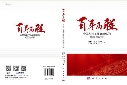 百年历程中国科技工作者群体的起源与成长 商品图3