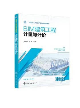 BIM建筑工程计量与计价（谷洪雁）