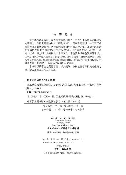 土地整治助推绿色发展—— 基于湖北省的实证 商品图2
