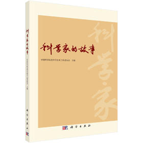 科学家的故事/中国科学院老科学技术工作者协会