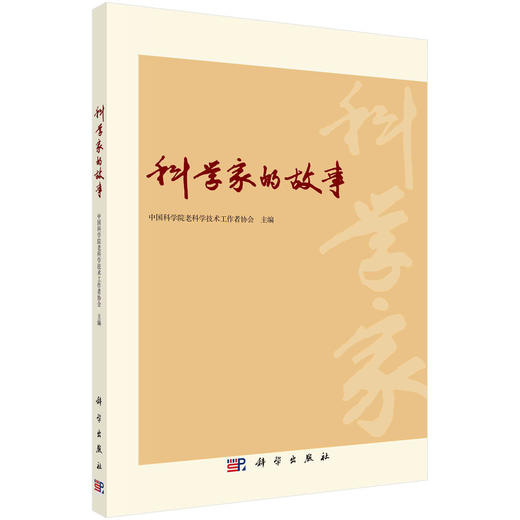 科学家的故事/中国科学院老科学技术工作者协会 商品图0