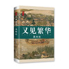又见繁华 苏州传 商品缩略图0