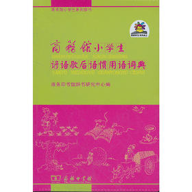 商务馆小学生谚语歇后语惯用语词典(双色本)