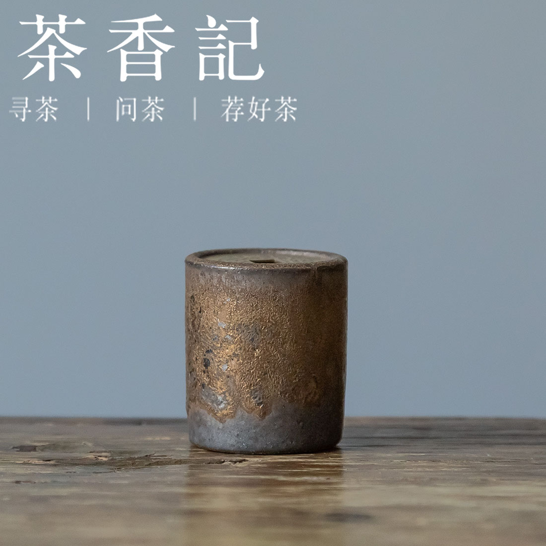 茶香记 铁锈釉 通宝盖置 精巧可爱 寓意美好 古拙老味 耐看