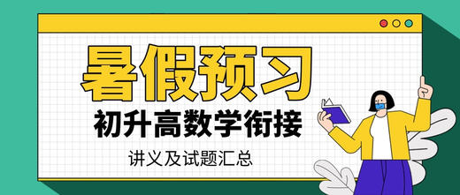 初升高数学衔接讲义——一元二次不等式的解法 商品图0