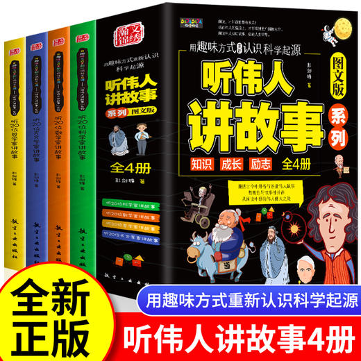 【6-12岁】《听伟人讲故事》（全4册）用趣味方式重新认识科学起源【8.25-8.31】 商品图0