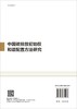 中国碳排放初始权和谐配置方法研究 商品缩略图1