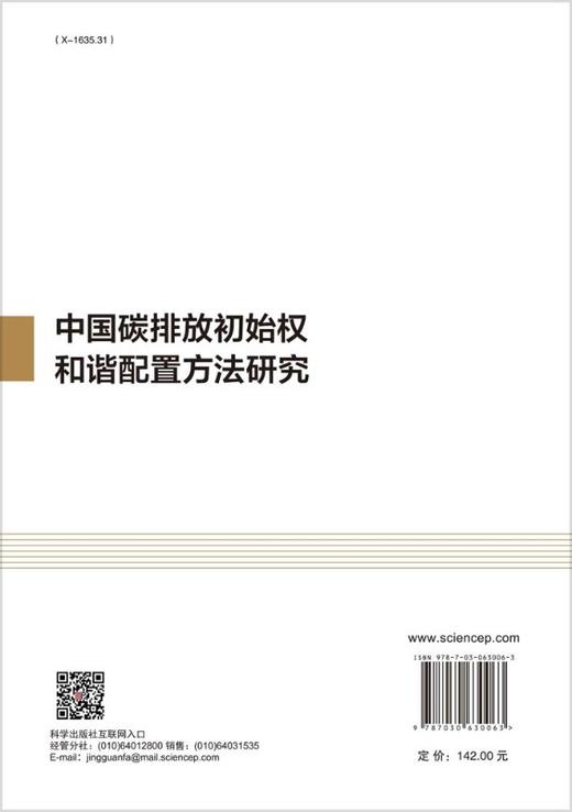 中国碳排放初始权和谐配置方法研究 商品图1