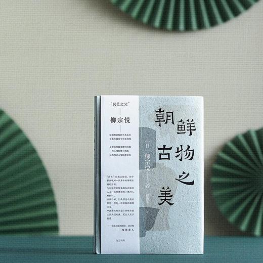 朝鲜古物之美 柳宗悦 著 艺术 商品图3