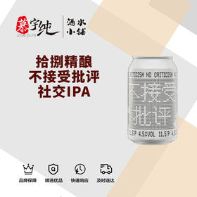 拾捌精酿不接受批评·社交IPA