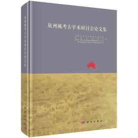 泉州城考古学术研讨会论文集/中国社会科学院考古研究所
