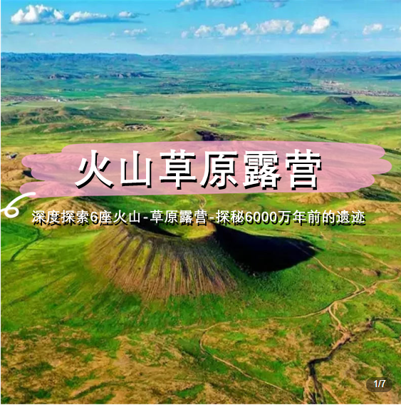 五一2天【火山露营 立减30元】乌兰哈达火山群-探秘6000万年前火山遗迹-“草原阿那亚”涝利海