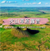 五一2天【火山露营 立减30元】乌兰哈达火山群-探秘6000万年前火山遗迹-“草原阿那亚”涝利海 商品缩略图0