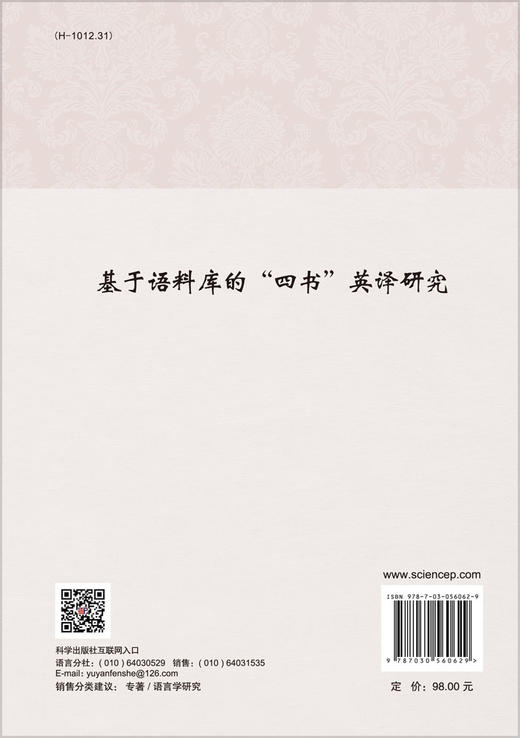 基于语料库的“四书”英译研究/徐欣 王斌 商品图1