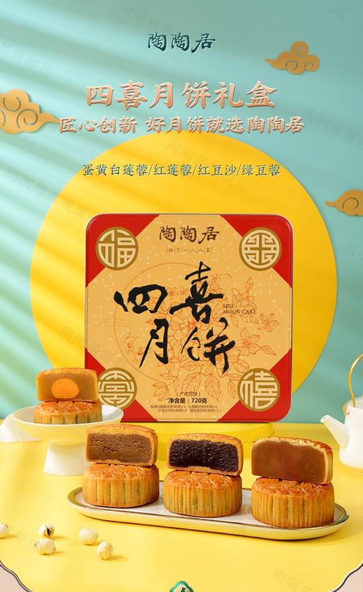 【预售】陶陶居-四喜月饼 商品图0