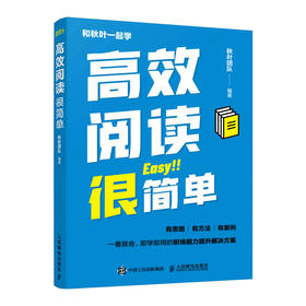 高xiao阅读很简单 职场自我提升 阅读核心方法 阅读技巧 阅读案例说明 提升职场竞争力 职场新人 阅读能力 阅读变现