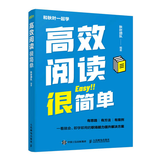 高xiao阅读很简单 职场自我提升 阅读核心方法 阅读技巧 阅读案例说明 提升职场竞争力 职场新人 阅读能力 阅读变现 商品图0