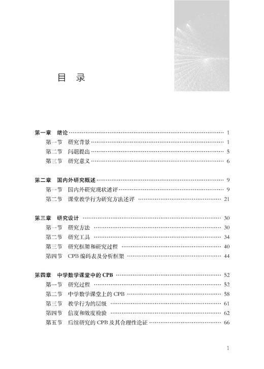 中澳法芬数学课堂教学比较研究——聚焦关键教学行为 商品图1