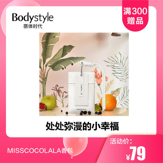 【8.3 满300送】MISSCOCOLALA香包 商品图0