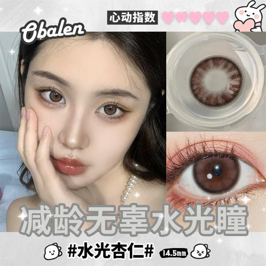 水光杏仁14.5【绝版花色】欧巴兰美瞳半年抛2片装（售罄不补货） 商品图2
