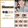 Sheacon·年抛合集  138一副  238两副  288三副  混血大直径系列！！韩产年抛<一副两片> 商品缩略图0
