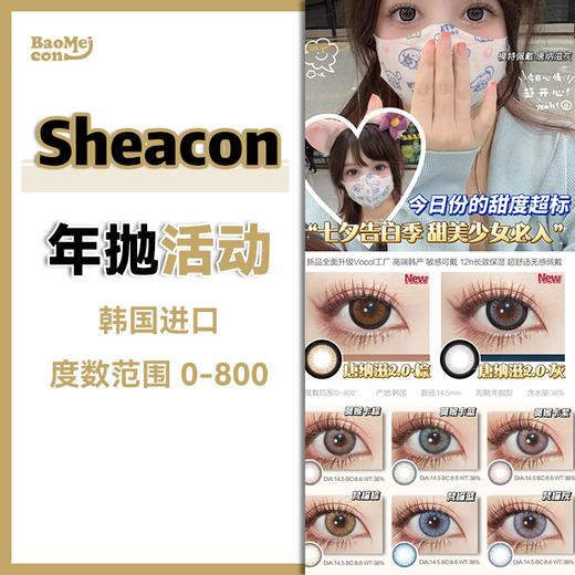 Sheacon·年抛合集  138一副  238两副  288三副  混血大直径系列！！韩产年抛<一副两片> 商品图0