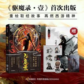 【赠海报+贴纸+明信片*2+书签】驱魔录·1 驱魔录·壹 DENGANG著 特典版 重绘西游取经故事中国古典文学漫画小说 中信出版