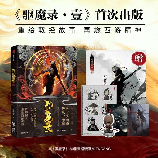 【赠海报+贴纸+明信片*2+书签】驱魔录·1 驱魔录·壹 DENGANG著 特典版 重绘西游取经故事中国古典文学漫画小说 中信出版 商品图0