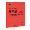 车尔尼24首钢琴左手练习曲 作品718（“大符头”钢琴系列教程） 商品缩略图0