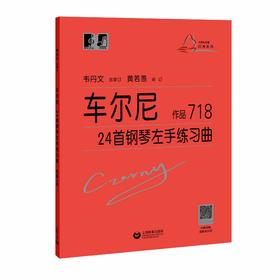 车尔尼24首钢琴左手练习曲 作品718（“大符头”钢琴系列教程）