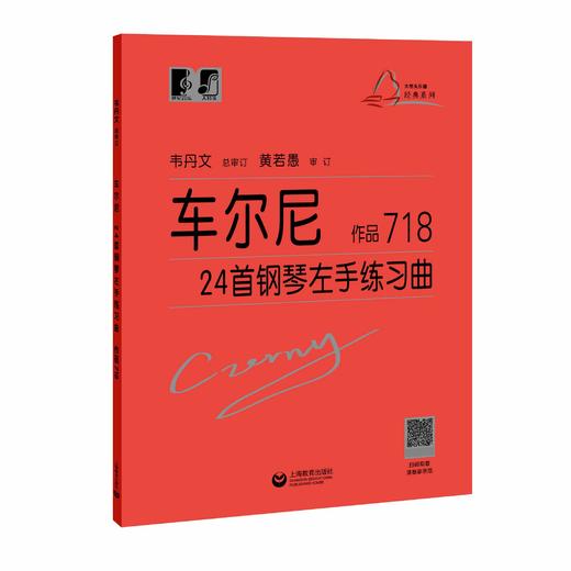 车尔尼24首钢琴左手练习曲 作品718（“大符头”钢琴系列教程） 商品图0