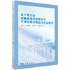 基于语义的馆藏资源聚合与可视化展示理论与方法研究 商品缩略图0