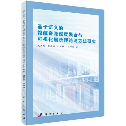 基于语义的馆藏资源聚合与可视化展示理论与方法研究 商品图0