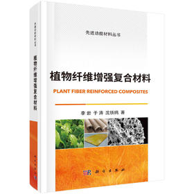 植物纤维增强复合材料/李岩 于涛 沈轶鸥