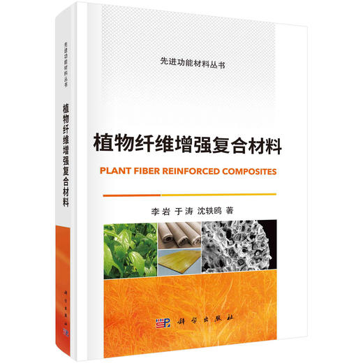 植物纤维增强复合材料/李岩 于涛 沈轶鸥 商品图0