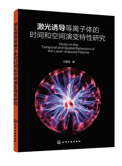 激光诱导等离子体的时间和空间演变特性研究 商品图0