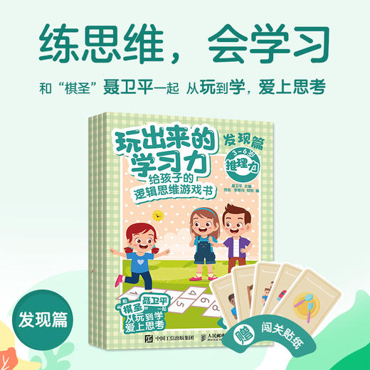 玩出来的学*力：给孩子的逻辑思维游戏书 发现篇 摩比爱数学 幼小衔接 思维训练 数学启蒙 聂卫平著 商品图1