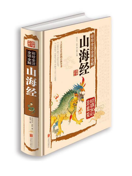 彩图版图解山海经正版全集全套无删减原版原著原籍青少年版学生版四年级必读图文白话文儿童版山海经全译插画国学经典书 商品图4