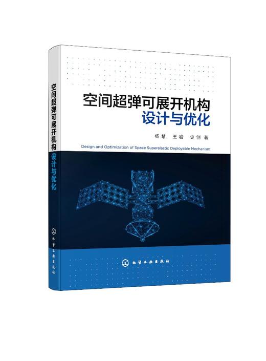 空间超弹可展开机构设计与优化 商品图0