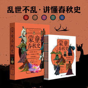 《蒙童春秋史》5册，7~14岁