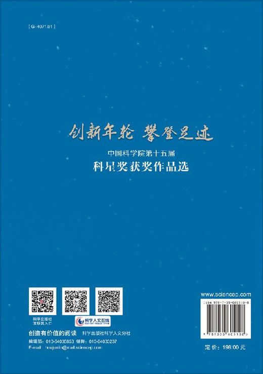 创新年轮 攀登足迹——中国科学院第十五届科星奖获奖作品选 商品图1
