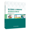 电力技能人才等级评价管理培训教材 商品缩略图0
