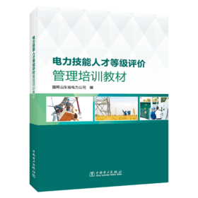 电力技能人才等级评价管理培训教材