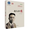 赵九章传/张莉 陈晶晶 商品缩略图0