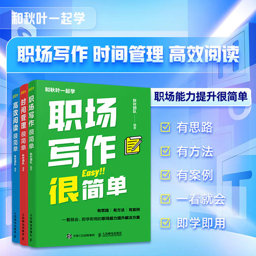 时间管理很简单 职场自我提升 秋叶团队力作成功励志职场提升专注情绪管 精力保持职场新人 商品图1