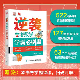 官方正版 逆袭  高考数学学霸必刷题 高中数学学习阶段划分如何快速解答高中数学题高中数学解题技巧书 学习高中数学方法 姚志学