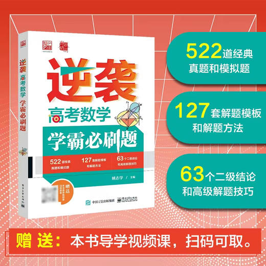 官方正版 逆袭  高考数学学霸必刷题 高中数学学习阶段划分如何快速解答高中数学题高中数学解题技巧书 学习高中数学方法 姚志学 商品图0