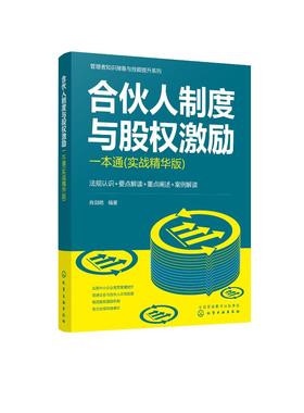 管理者知识储备与技能提升系列--合伙人制度与股权激励一本通（实战精华版）